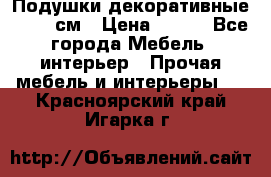 Подушки декоративные 50x50 см › Цена ­ 450 - Все города Мебель, интерьер » Прочая мебель и интерьеры   . Красноярский край,Игарка г.